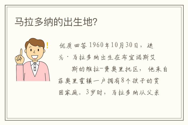 马拉多纳的出生地？