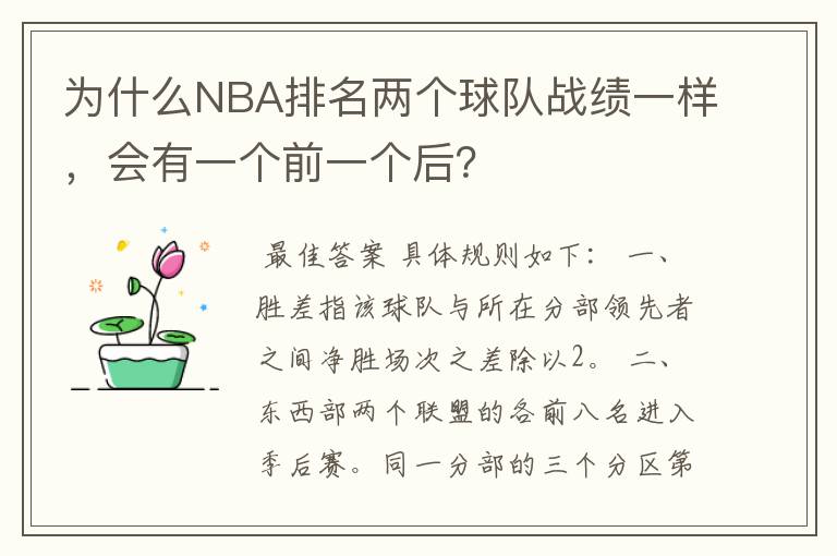 为什么NBA排名两个球队战绩一样,会有一个前一个后?