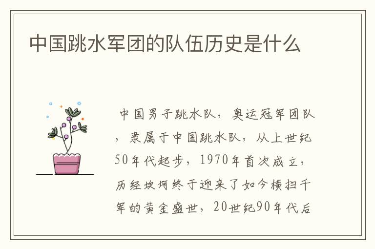 中国跳水军团的队伍历史是什么