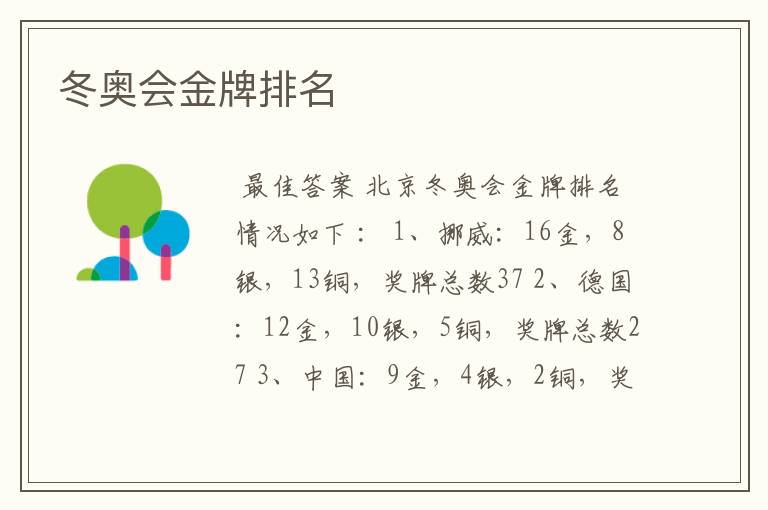 冬奥会金牌排名