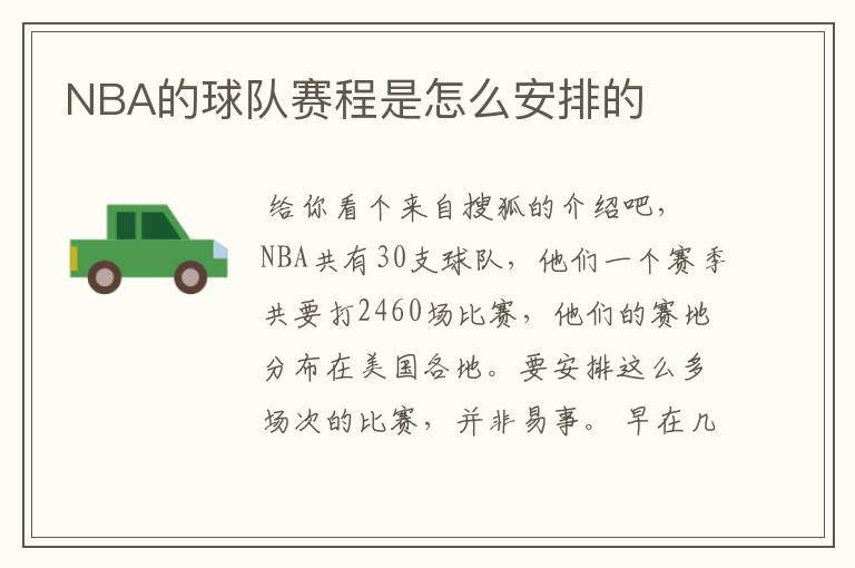 NBA的球队赛程是怎么安排的