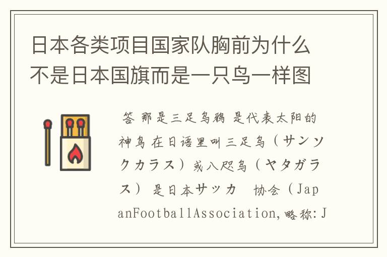 日本各类项目国家队胸前为什么不是日本国旗而是一只鸟一样图标?