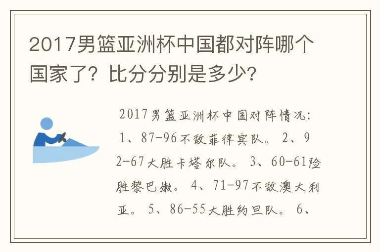 2017男篮亚洲杯中国都对阵哪个国家了?比分分别是多少?