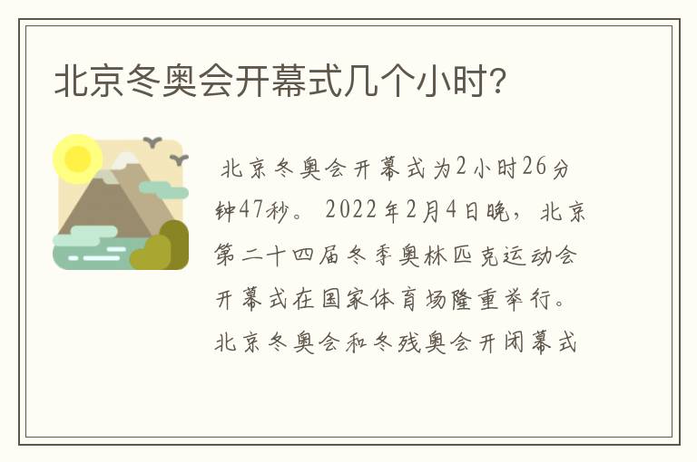 北京冬奥会开幕式几个小时?