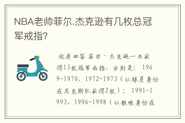 NBA老帅菲尔.杰克逊有几枚总冠军戒指?