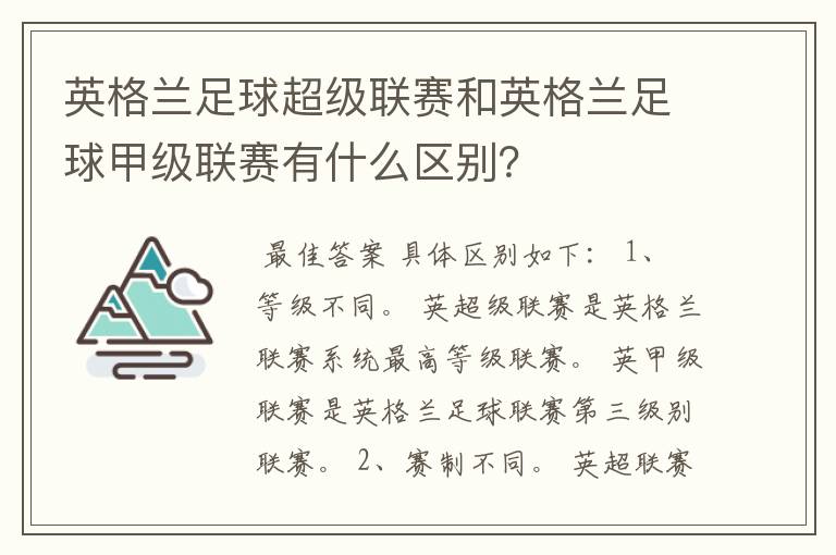英格兰足球超级联赛和英格兰足球甲级联赛有什么区别?