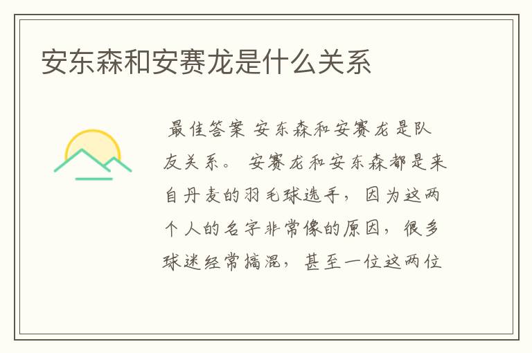 安东森和安赛龙是什么关系