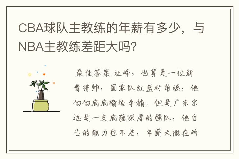 CBA球队主教练的年薪有多少,与NBA主教练差距大吗?