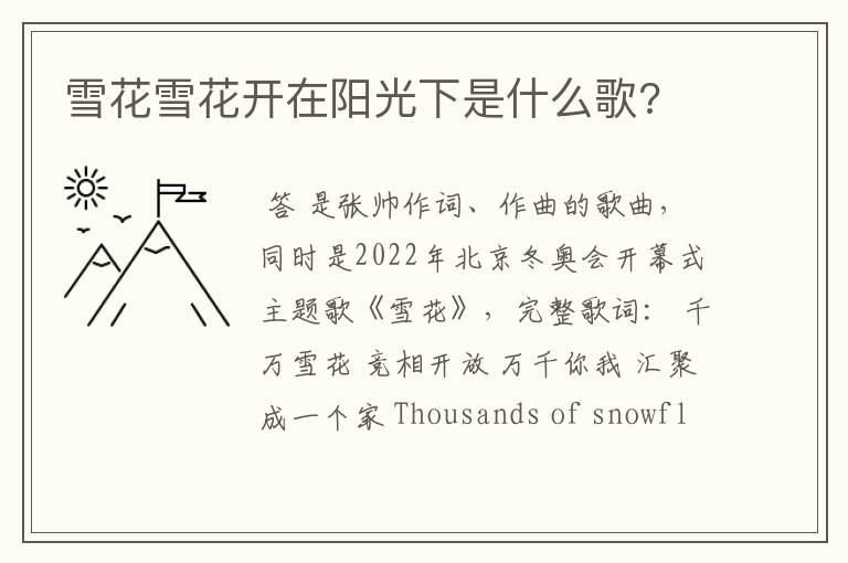 雪花雪花开在阳光下是什么歌?