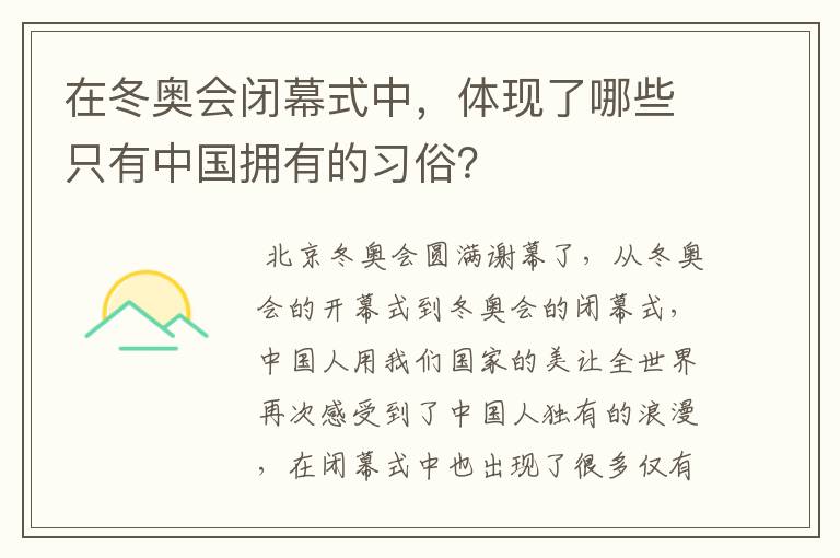 在冬奥会闭幕式中,体现了哪些只有中国拥有的习俗?
