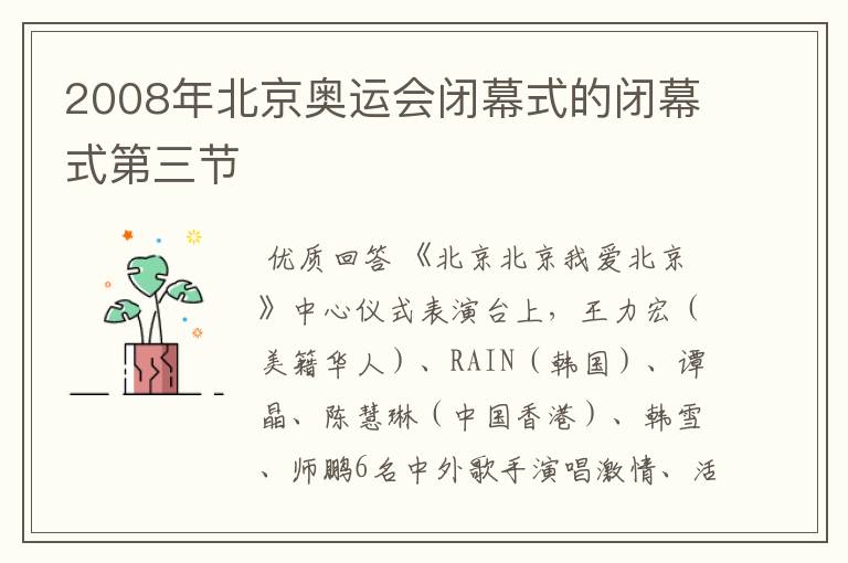 2008年北京奥运会闭幕式的闭幕式第三节