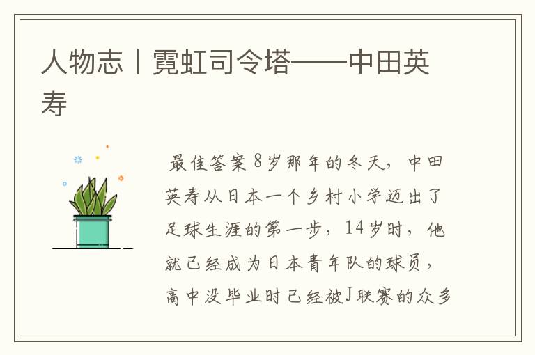 人物志丨霓虹司令塔——中田英寿