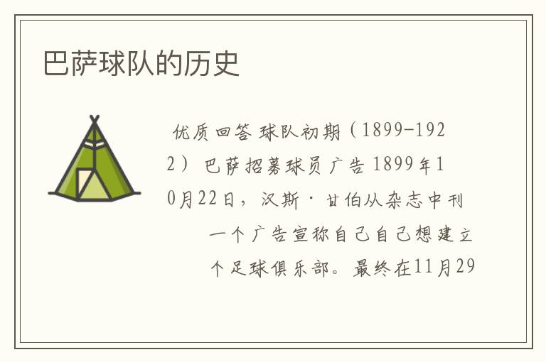 巴萨球队的历史
