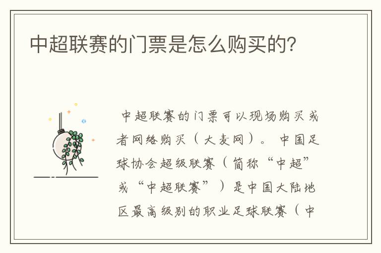 中超联赛的门票是怎么购买的?