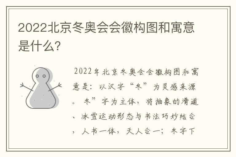 2022北京冬奥会会徽构图和寓意是什么？