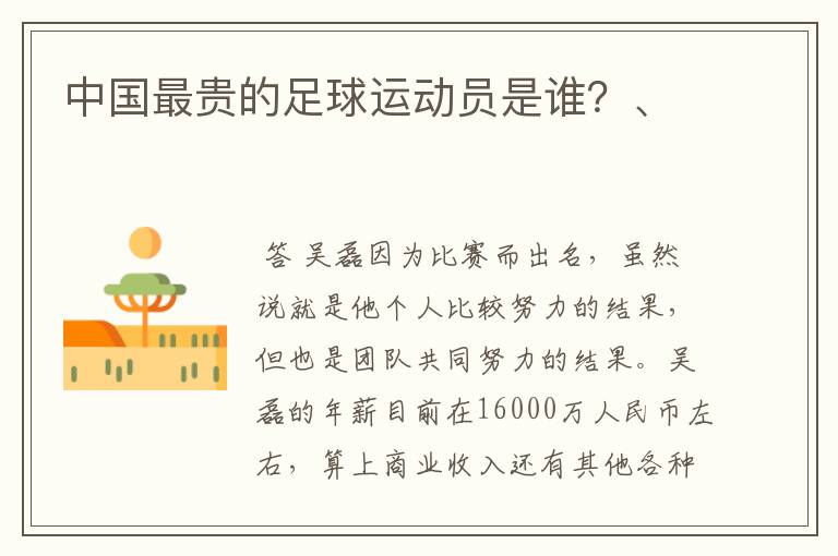 中国最贵的足球运动员是谁?、