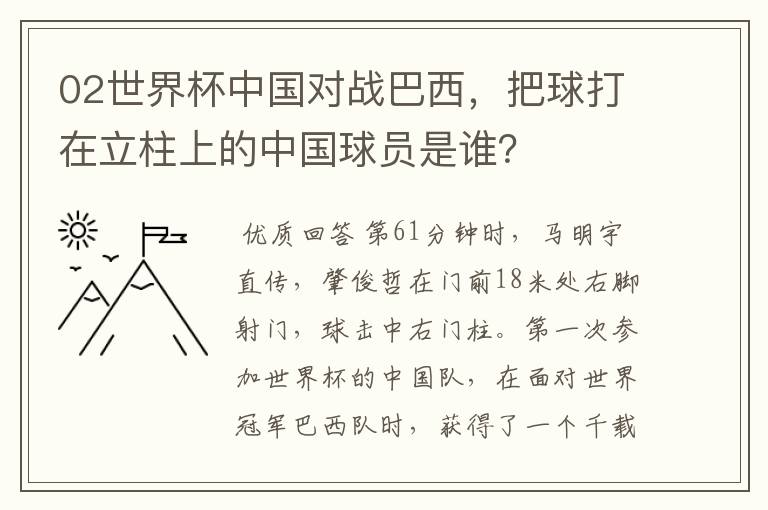 02世界杯中国对战巴西,把球打在立柱上的中国球员是谁?