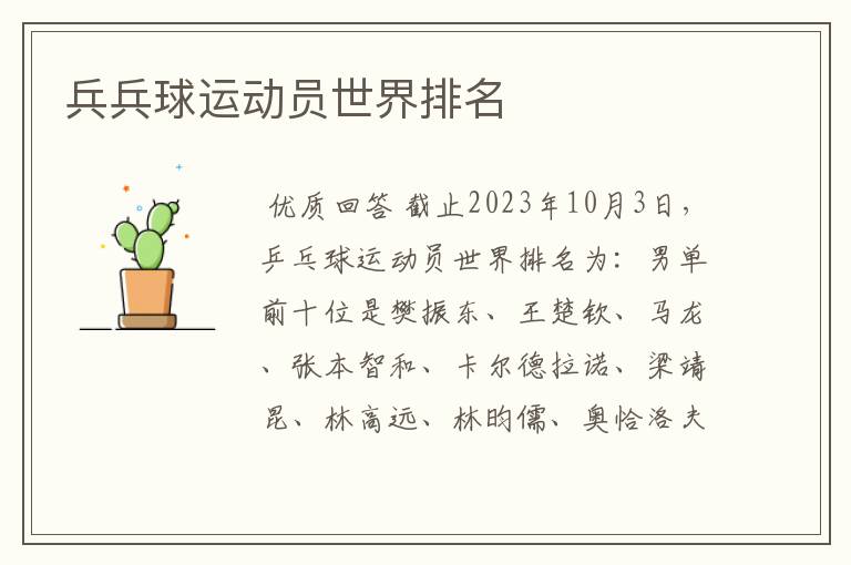 兵兵球运动员世界排名