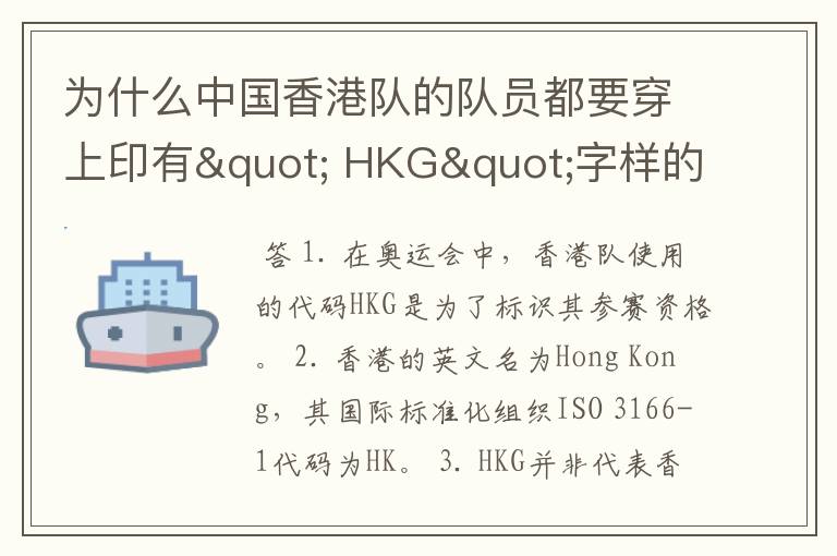 为什么中国香港队的队员都要穿上印有" HKG"字样的运动服?