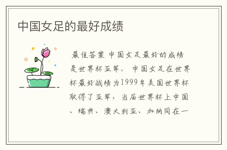 中国女足的最好成绩