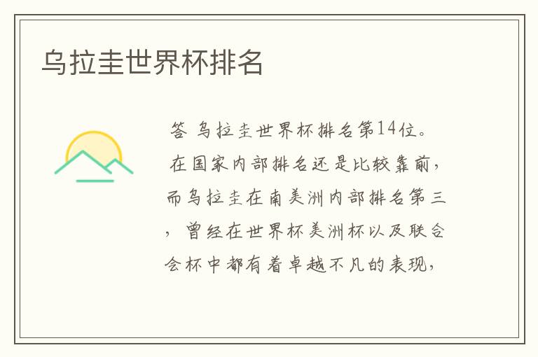 乌拉圭世界杯排名