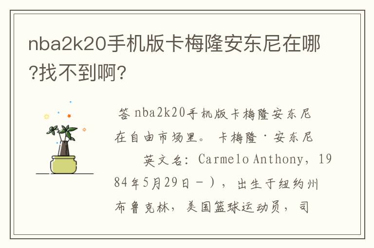 nba2k20手机版卡梅隆安东尼在哪?找不到啊?
