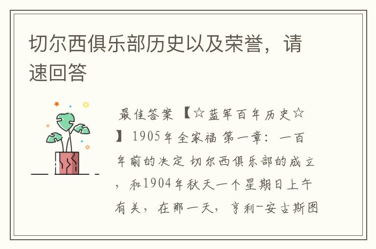 切尔西俱乐部历史以及荣誉,请速回答