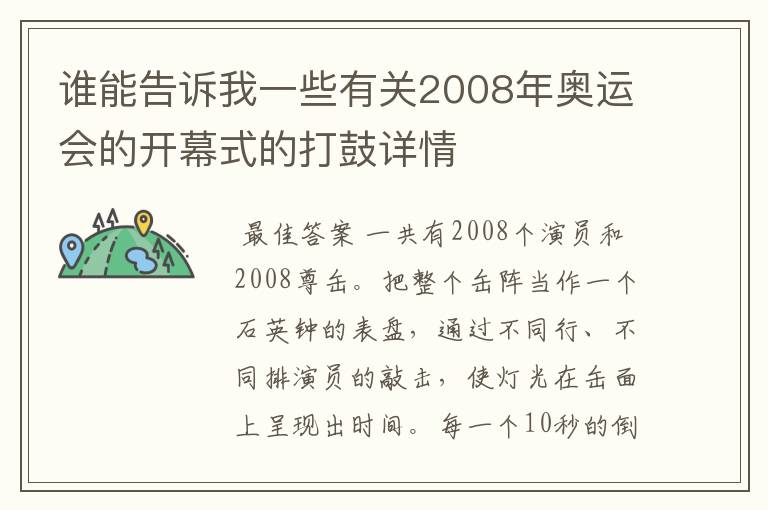 谁能告诉我一些有关2008年奥运会的开幕式的打鼓详情