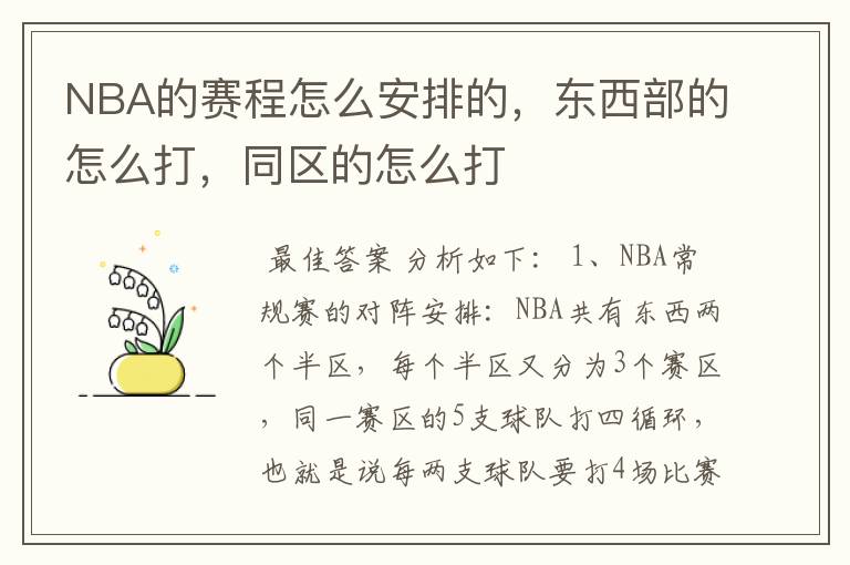 NBA的赛程怎么安排的,东西部的怎么打,同区的怎么打