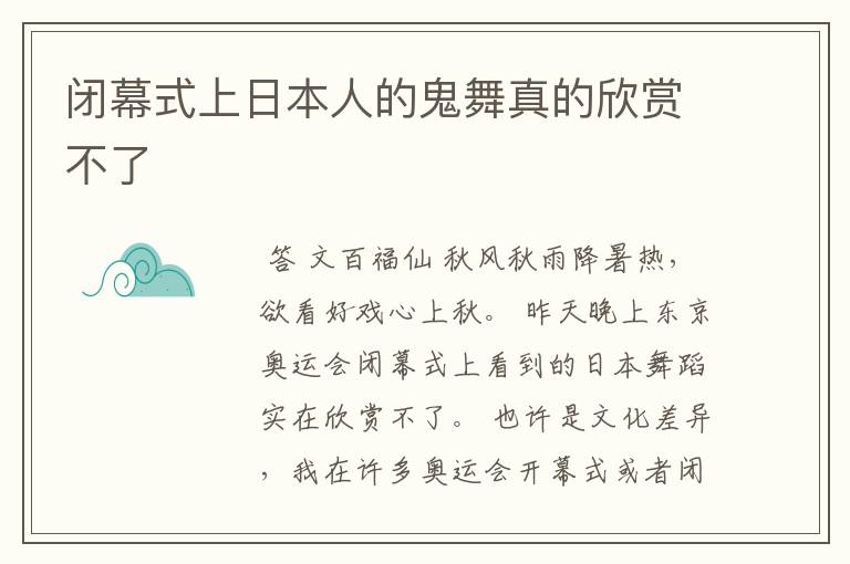 闭幕式上日本人的鬼舞真的欣赏不了