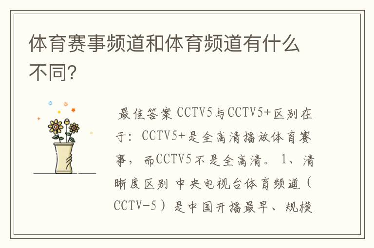 体育赛事频道和体育频道有什么不同?