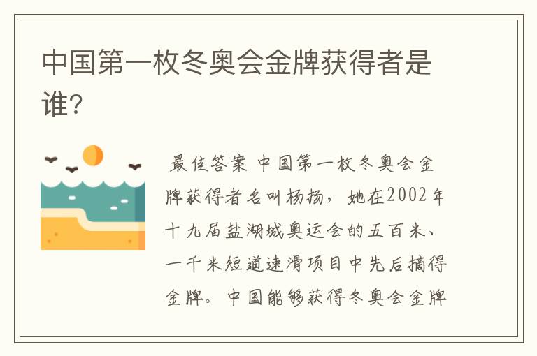 中国第一枚冬奥会金牌获得者是谁?