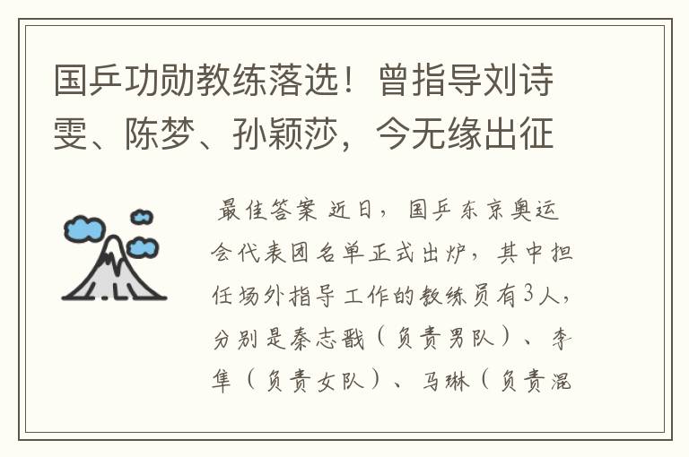 国乒功勋教练落选!曾指导刘诗雯、陈梦、孙颖莎,今无缘出征奥运