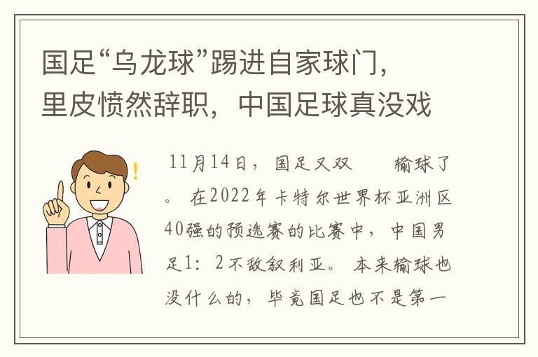 国足“乌龙球”踢进自家球门,里皮愤然辞职,中国足球真没戏了吗?