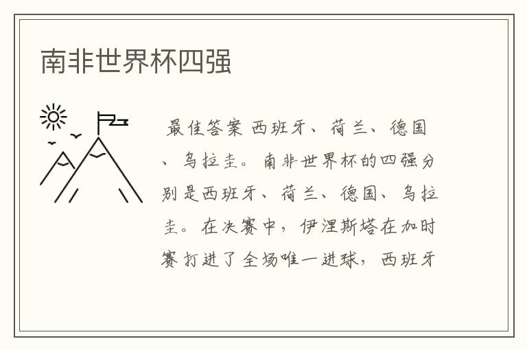 南非世界杯四强