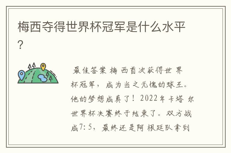 梅西夺得世界杯冠军是什么水平?