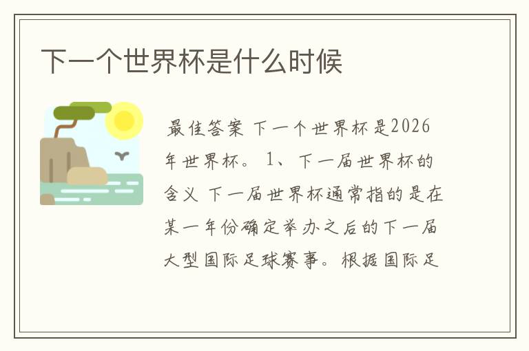 下一个世界杯是什么时候
