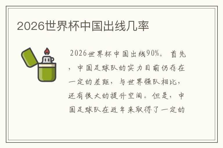 2026世界杯中国出线几率