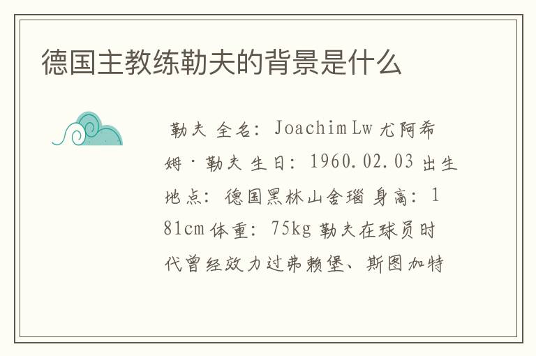 德国主教练勒夫的背景是什么