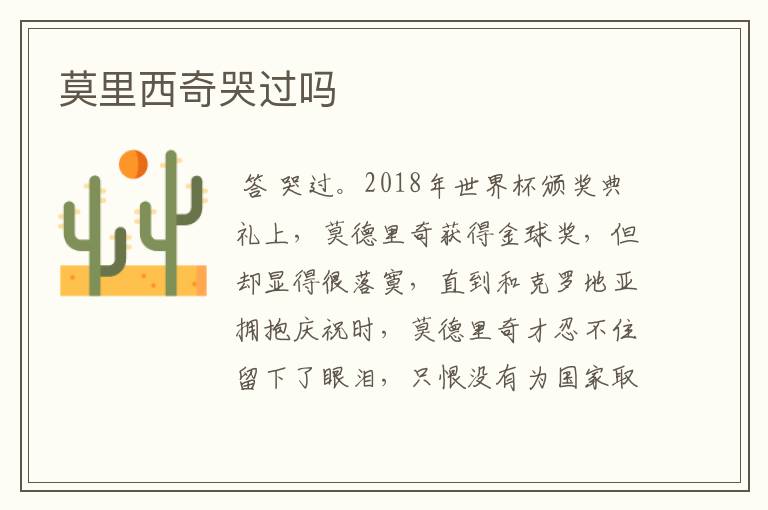 莫里西奇哭过吗