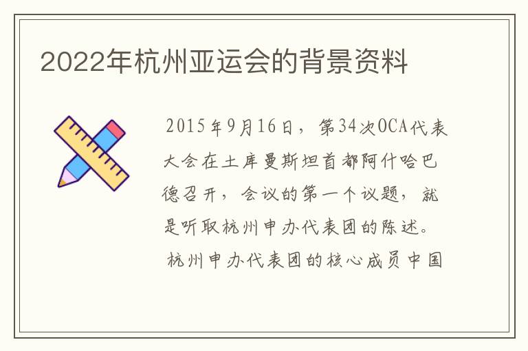 2022年杭州亚运会的背景资料