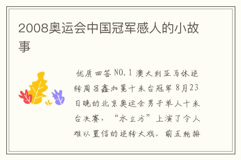 2008奥运会中国冠军感人的小故事