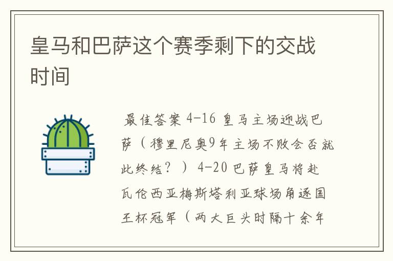 皇马和巴萨这个赛季剩下的交战时间