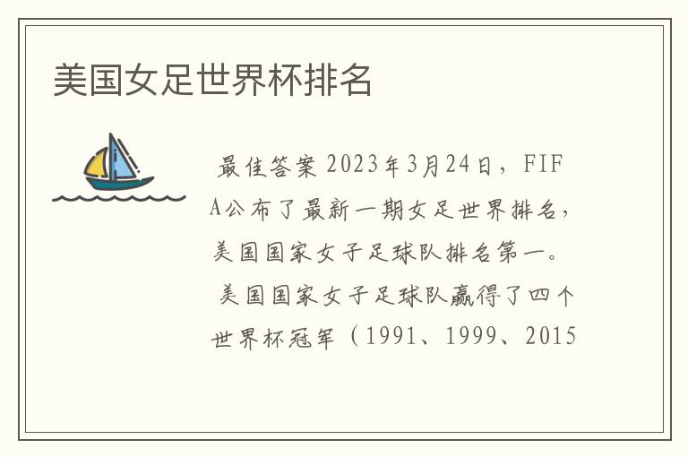 美国女足世界杯排名