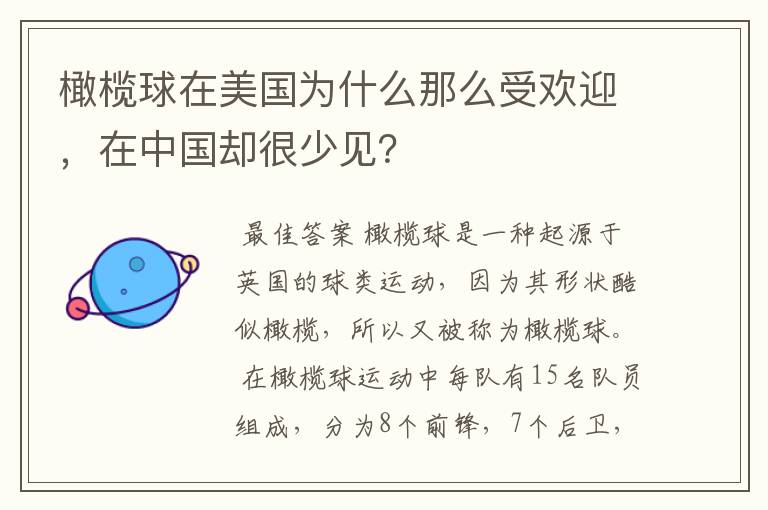 橄榄球在美国为什么那么受欢迎，在中国却很少见？