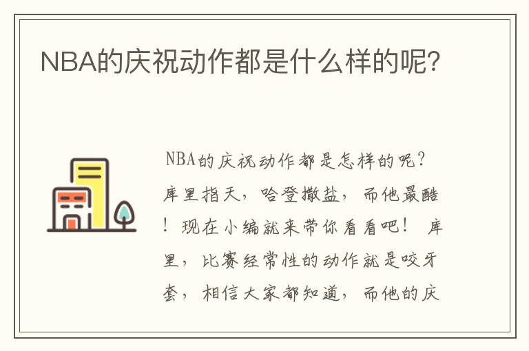 NBA的庆祝动作都是什么样的呢?