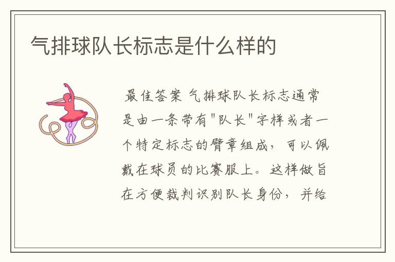 气排球队长标志是什么样的