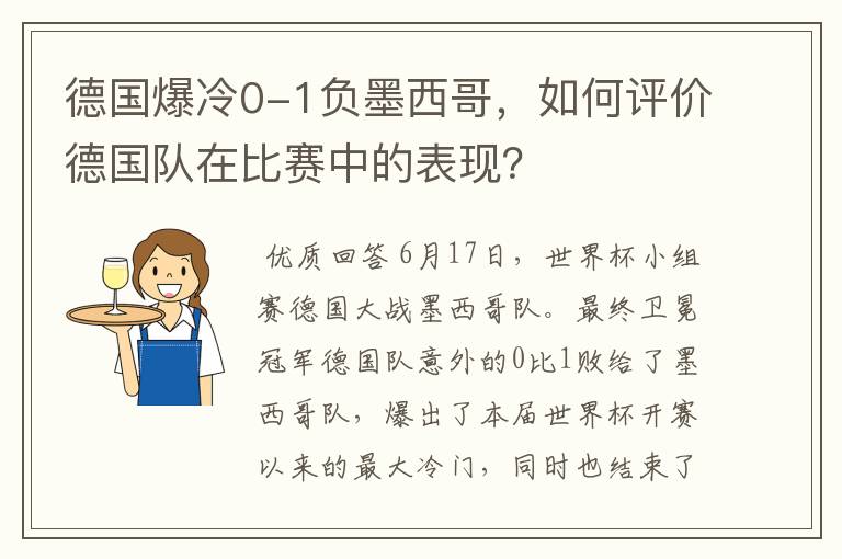德国爆冷0-1负墨西哥,如何评价德国队在比赛中的表现?