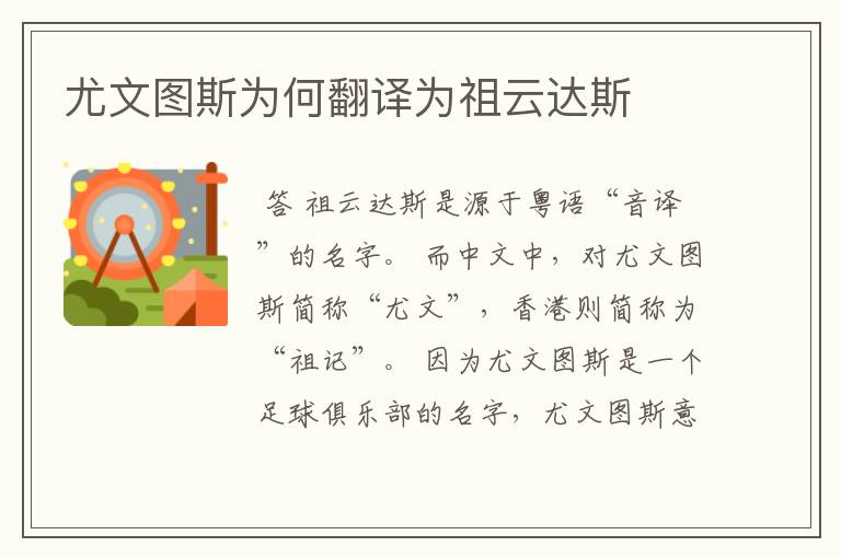 尤文图斯为何翻译为祖云达斯