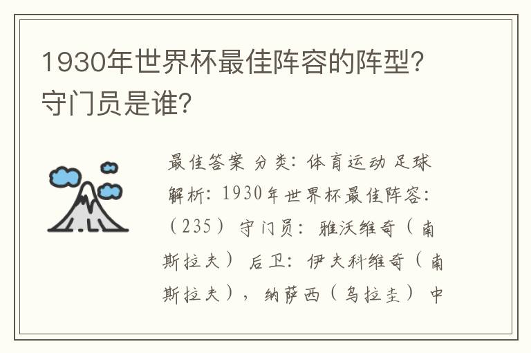 1930年世界杯最佳阵容的阵型?守门员是谁?